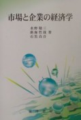 市場と企業の経済学