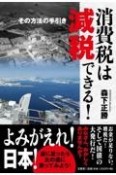 消費税は減税できる！その方法の手引き