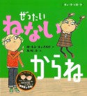 ぜったいねないからね＜新装版＞　チャーリーとローラ