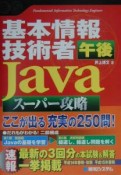 基本情報技術者午後Javaスーパー攻略