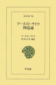 アーネスト・サトウ　神道論