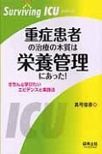 重症患者の治療の本質は栄養管理にあった！　Surviving　ICUシリーズ