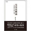 皇室法概論－皇室制度の法理と運用－＜復刻版＞