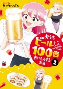 おうちビールを100倍おいしくする方法（2）