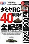 タミヤRC40年間の全記録