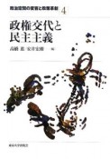 政権交代と民主主義　政治空間の変容と政策革新4