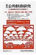 季刊　公的扶助研究　2015．10　特集：戦後70年今問われる貧困・格差・不平等（239）