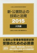 公害防止管理者等資格認定講習用　新・公害防止の技術と法規　大気編　2015