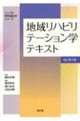 地域リハビリテーション学テキスト