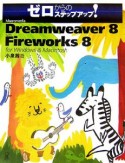 Macromedia　Dreamweaver8　with　Fire