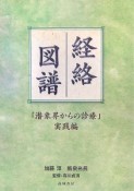 経絡図譜　潜象界からの診療実践編