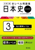 大学入試全レベル問題集日本史　私大標準レベル　日本史探究（3）