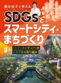 国谷裕子と考えるSDGsとスマートシティ・まちづくり　「スマートシティ」へのさまざまな取り組み　図書館用堅牢製本（3）