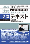 TBC中小企業診断士試験シリーズ速修2次テキスト　2024年版　2次試験対策事例1・2・3・4