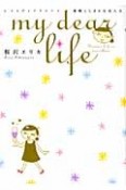 my　dear　life　素晴らしきかな女人生