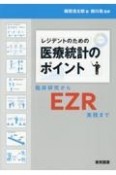 レジデントのための医療統計のポイント　臨床研究からEZR実践まで