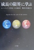 「成長の限界」に学ぶ