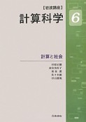 岩波講座　計算科学　計算と社会（6）