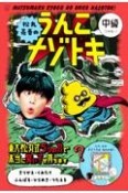 松丸亮吾のうんこナゾトキ　中級（1年生〜）　日本一うんこがでてくる！