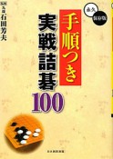 手順つき　実戦詰碁100＜永久保存版＞