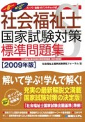 社会福祉士　国家試験対策　標準問題集　2009