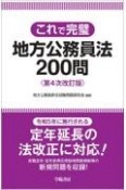 これで完璧地方公務員法200問　第4次改訂版