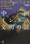 沈黙の古代遺跡中国・インダス文明の謎