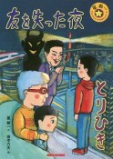 友を失った夜／とりきひ　ミキハウスの星新一ショートショートえほんシリーズ