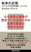 戦争の記憶