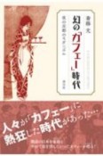 幻の「カフェー」時代　夜の京都のモダニズム