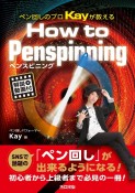 ペン回しのプロKayが教えるHow　to　Penspinning