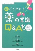 丸ごとわかる薬の常識　Q＆A