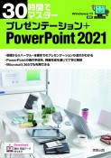 30時間でマスタープレゼンテーション＋PowerPoint2021　Windows11対応