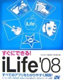 すぐにできる！　iLife　’08