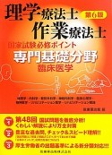 理学療法士・作業療法士　国家試験必修ポイント　専門基礎分野　臨床医学＜第6版＞