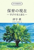 保育の現在－学びの友と語る－　津守眞講演集