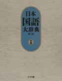 日本国語大辞典　別巻