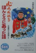 心うたれるほんとうにあった話　宇宙飛行士毛利衛　4年生