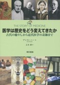 医学は歴史をどう変えてきたか