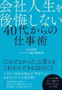 会社人生を後悔しない　40代からの仕事術