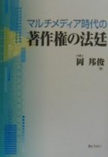 マルチメディア時代の著作権の法廷