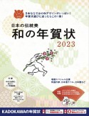 日本の伝統美　和の年賀状　2023