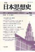 季刊　日本思想史　特集：近代日本と宗教学　学知をめぐるナラトロジー（72）