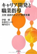 キャリア開発と職業指導