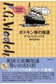 ボドキン家の強運　ウッドハウス名作選