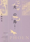 火の鳥＜オリジナル版＞　乱世編（下）（8）