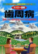 スーパー図解　歯周病　後悔しない歯科医選びのための最新知識