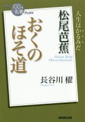 松尾芭蕉　おくのほそ道