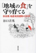 「地域の食」を守り育てる