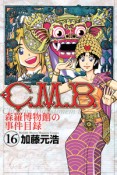 C．M．B．　森羅博物館の事件目録（16）